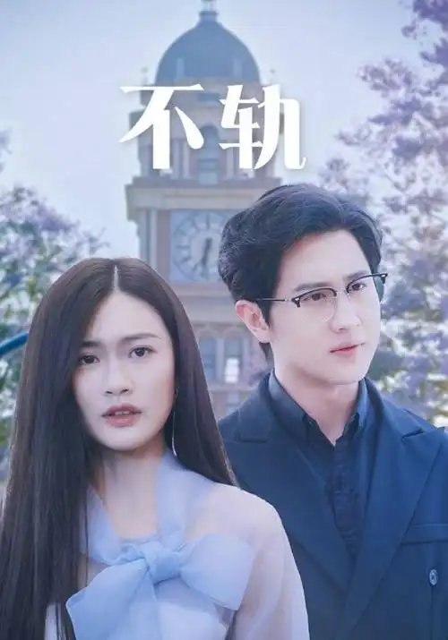 山月情 电视剧海报